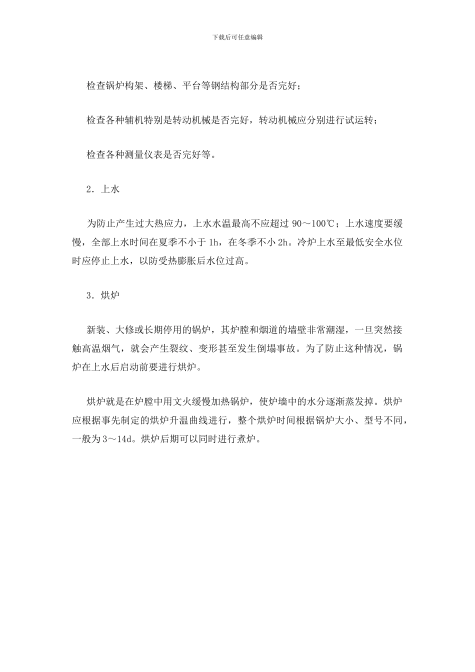 锅炉运行的安全管理_第2页