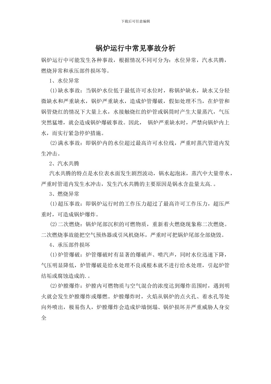 锅炉运行中常见事故分析_第1页