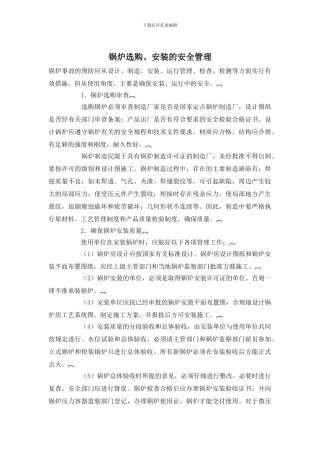 锅炉选购、安装的安全管理