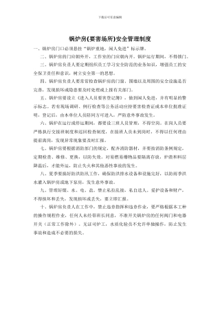 锅炉房安全管理制度