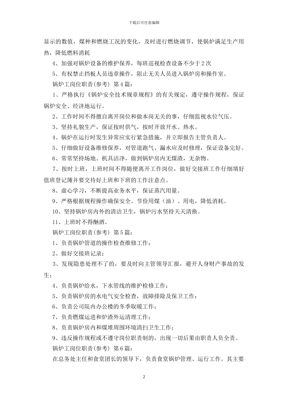 锅炉工岗位职责精选10篇_第2页
