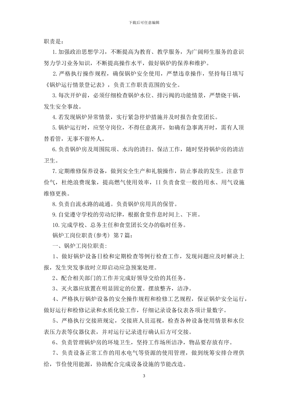 锅炉工岗位职责精选10篇_第3页