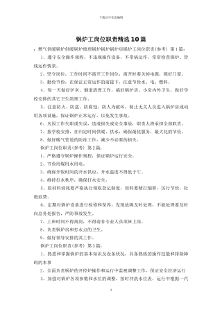 锅炉工岗位职责精选10篇