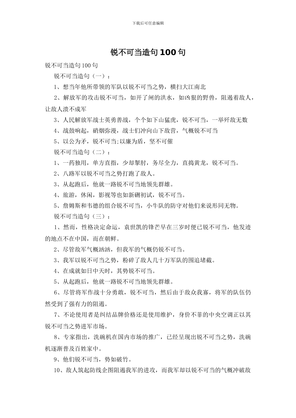 锐不可当造句100句_第1页