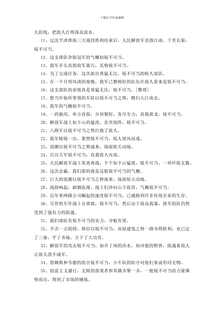 锐不可当造句100句_第2页