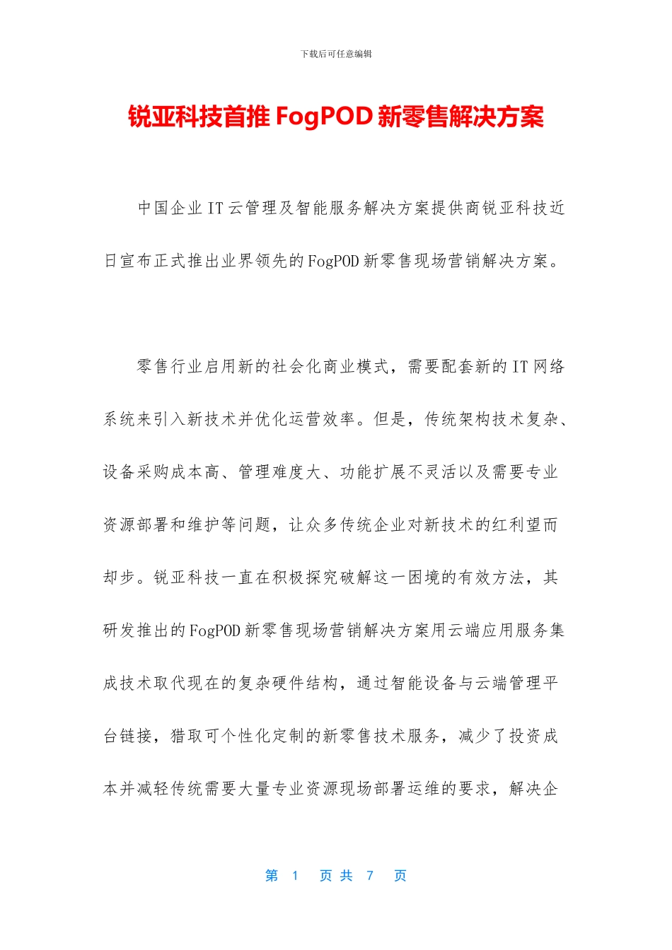 锐亚科技首推FogPOD新零售解决方案_第1页