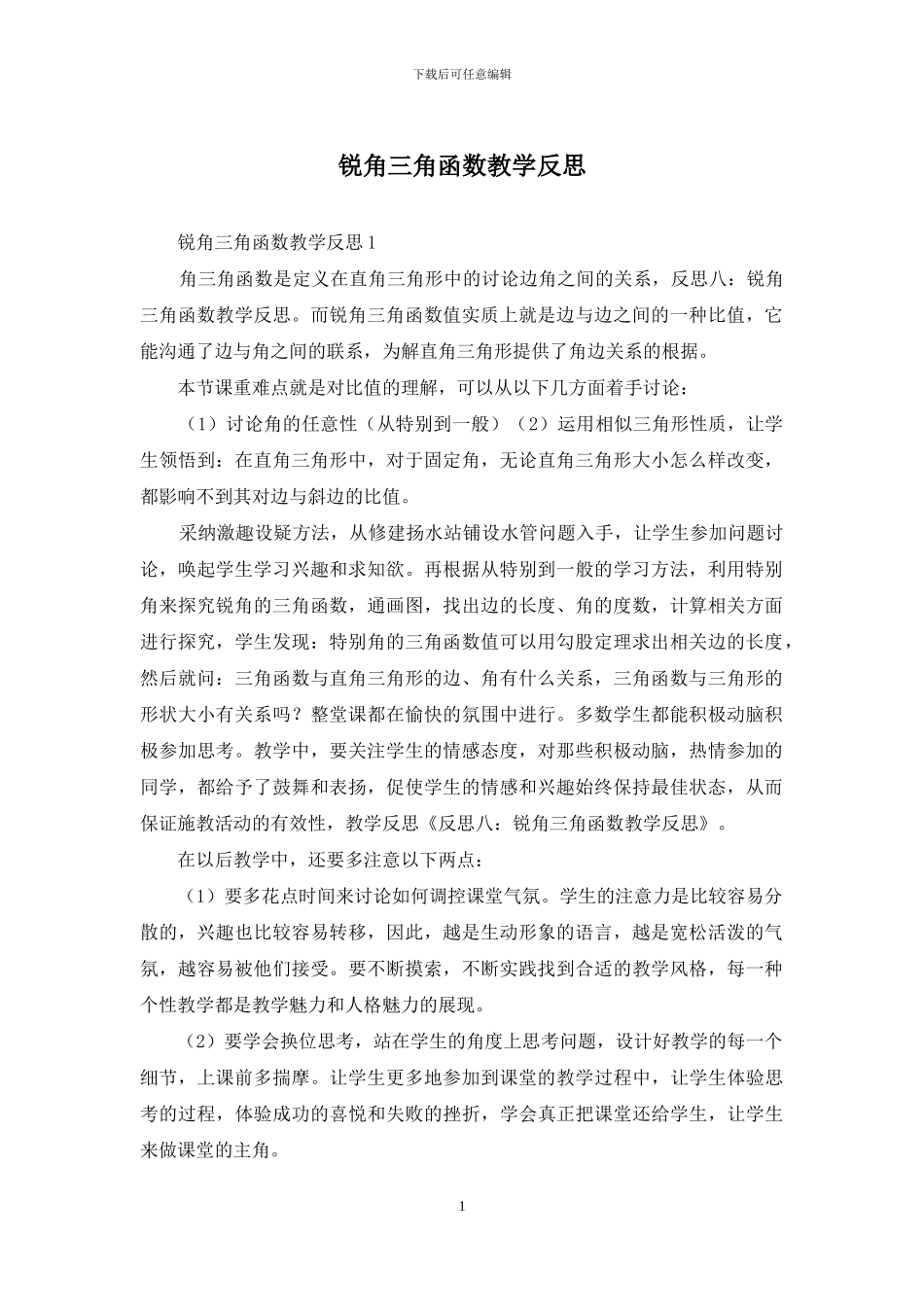 锐角三角函数教学反思_第1页