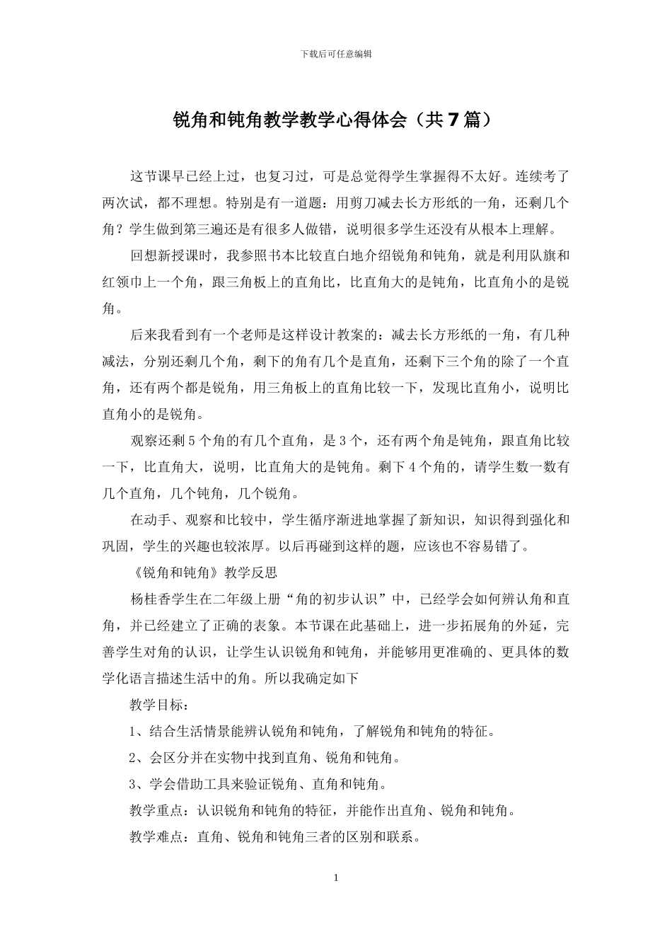 锐角和钝角教学教学心得体会_第1页