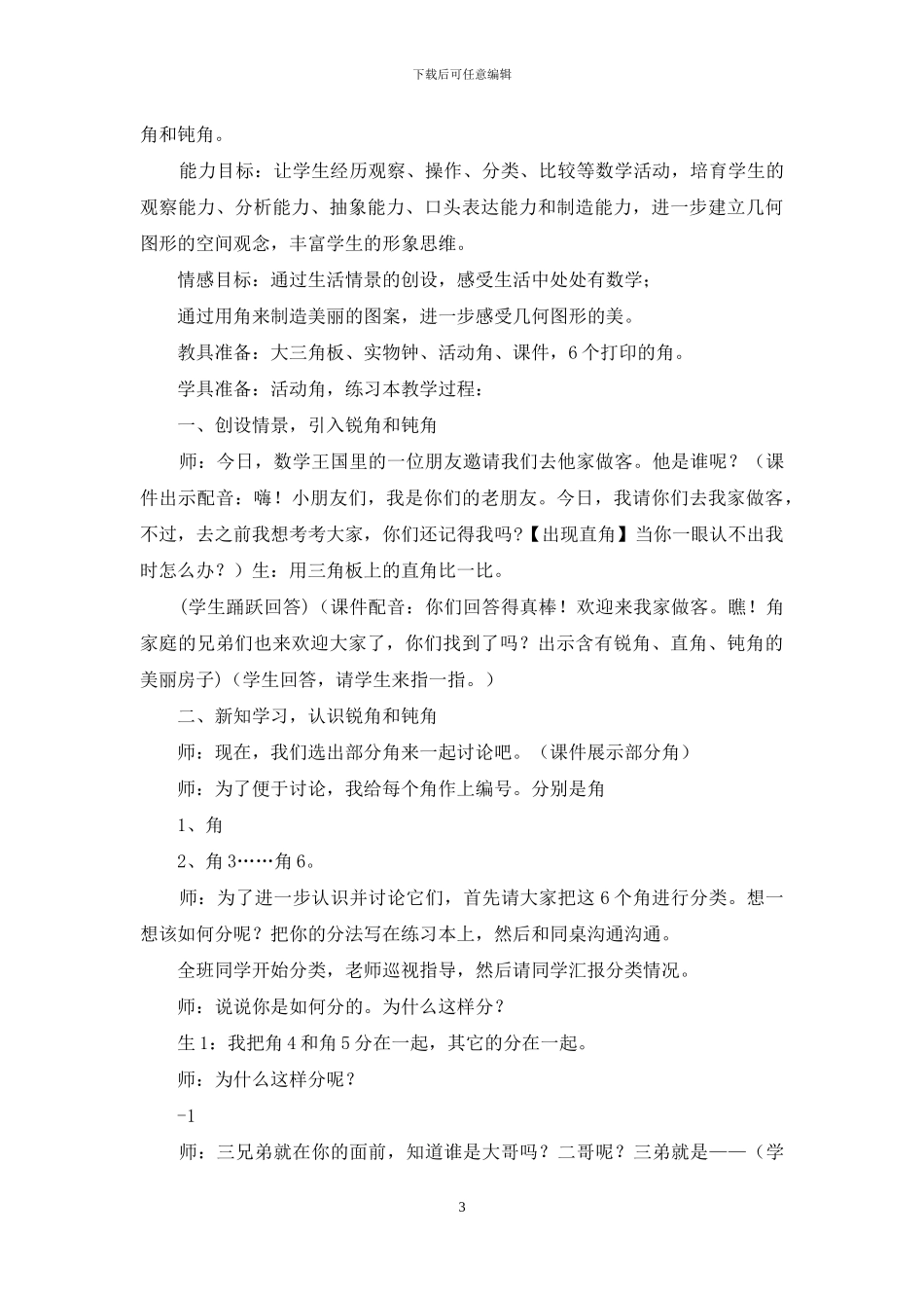 锐角和钝角教学教学心得体会_第3页