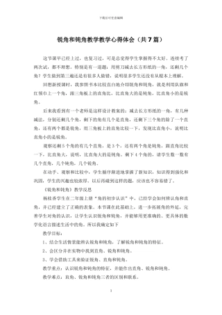 锐角和钝角教学教学心得体会