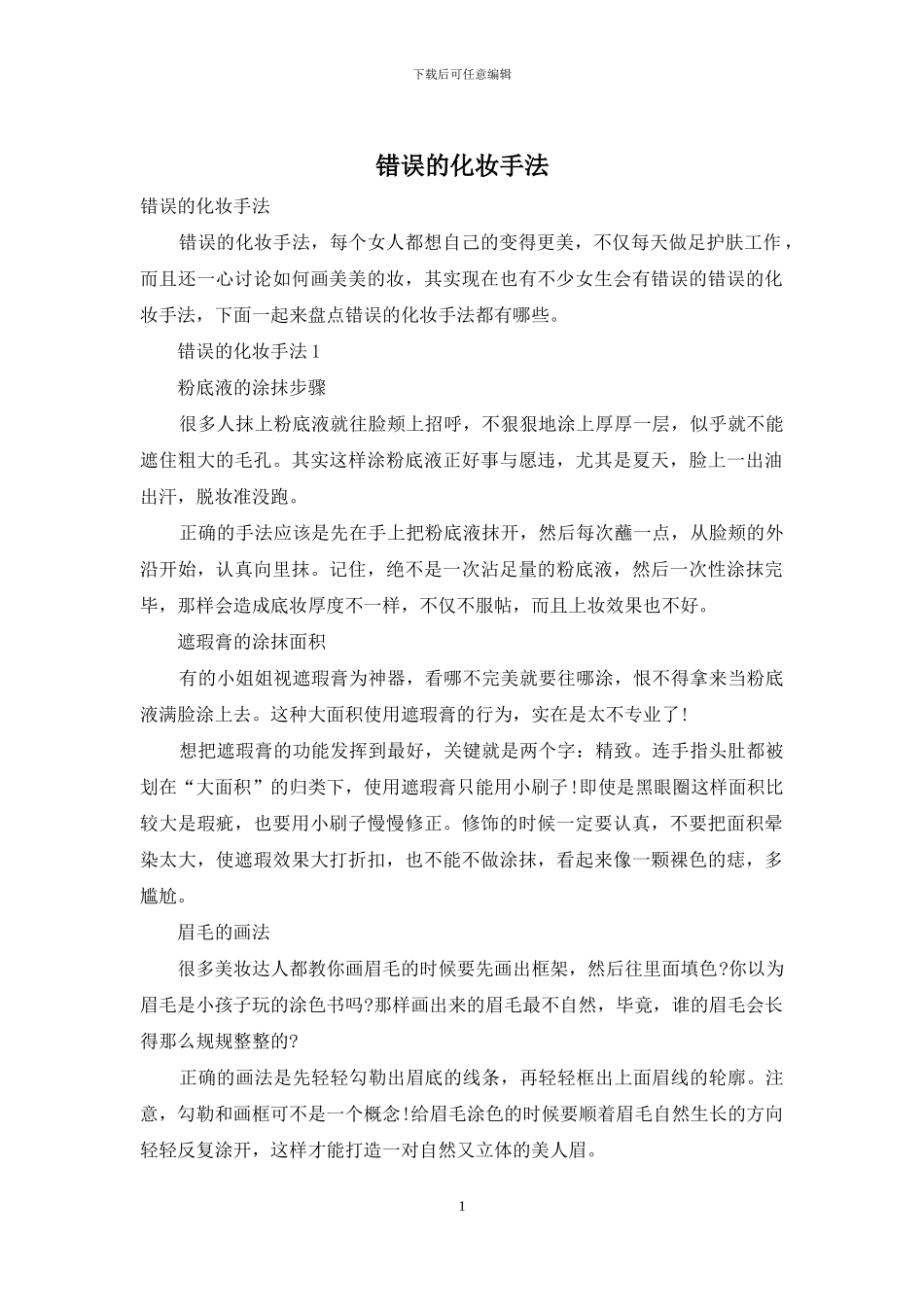 错误的化妆手法_第1页