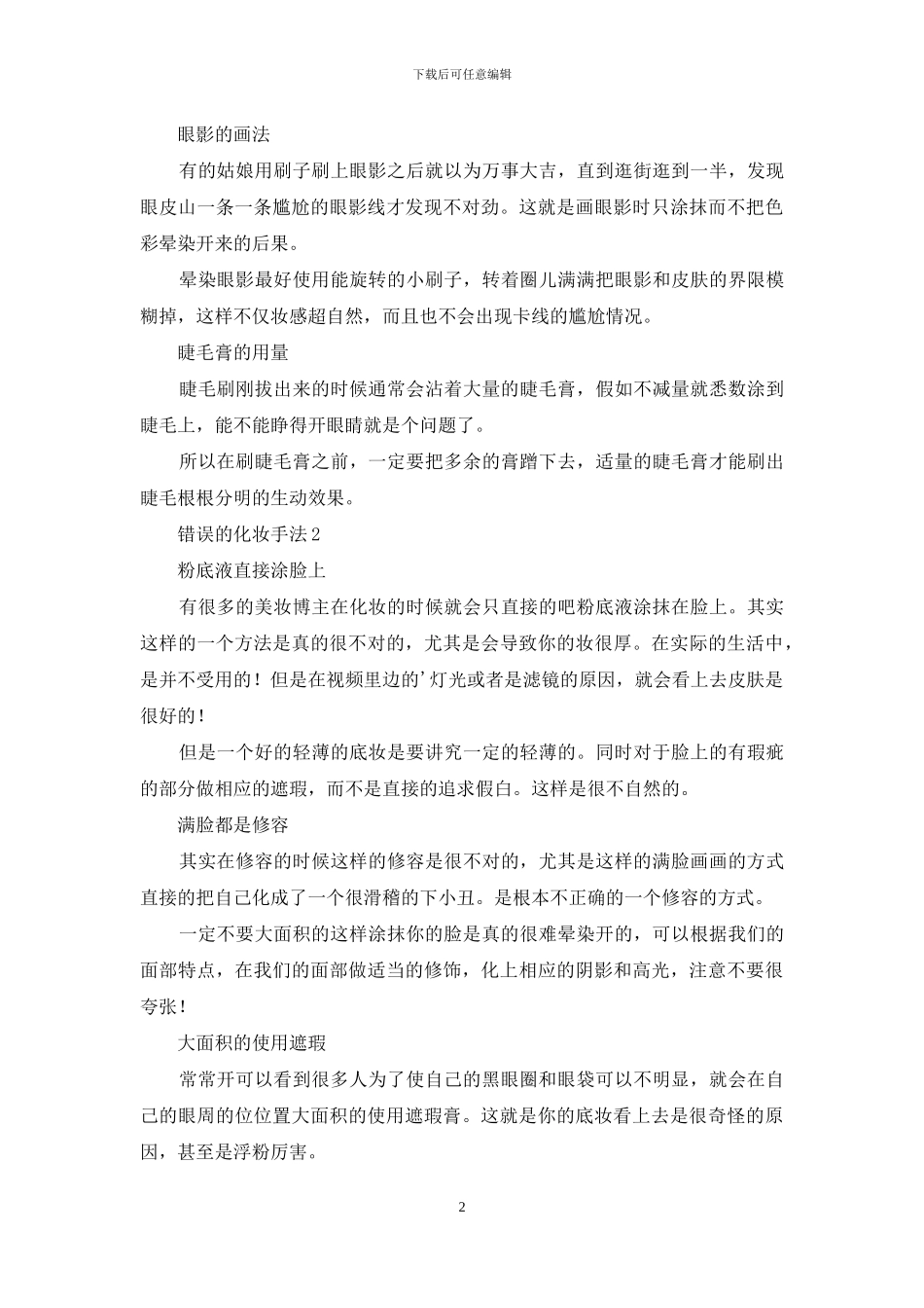 错误的化妆手法_第2页
