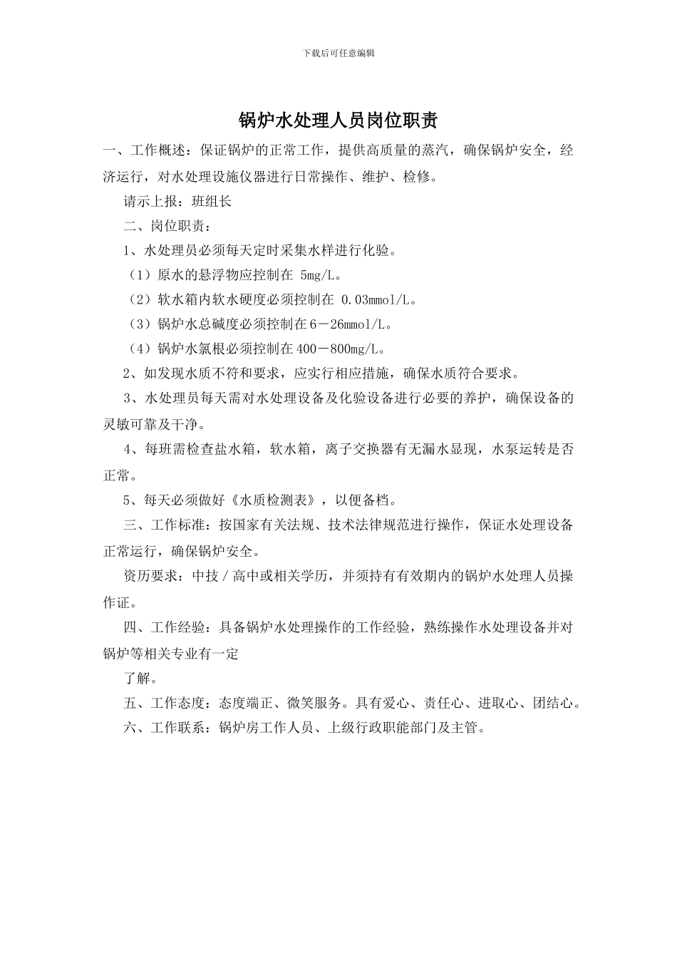 锅炉水处理人员岗位职责_第1页