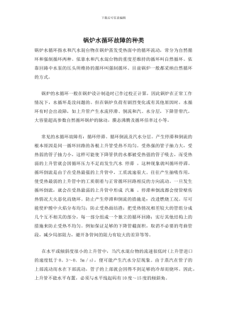 锅炉水循环故障的种类