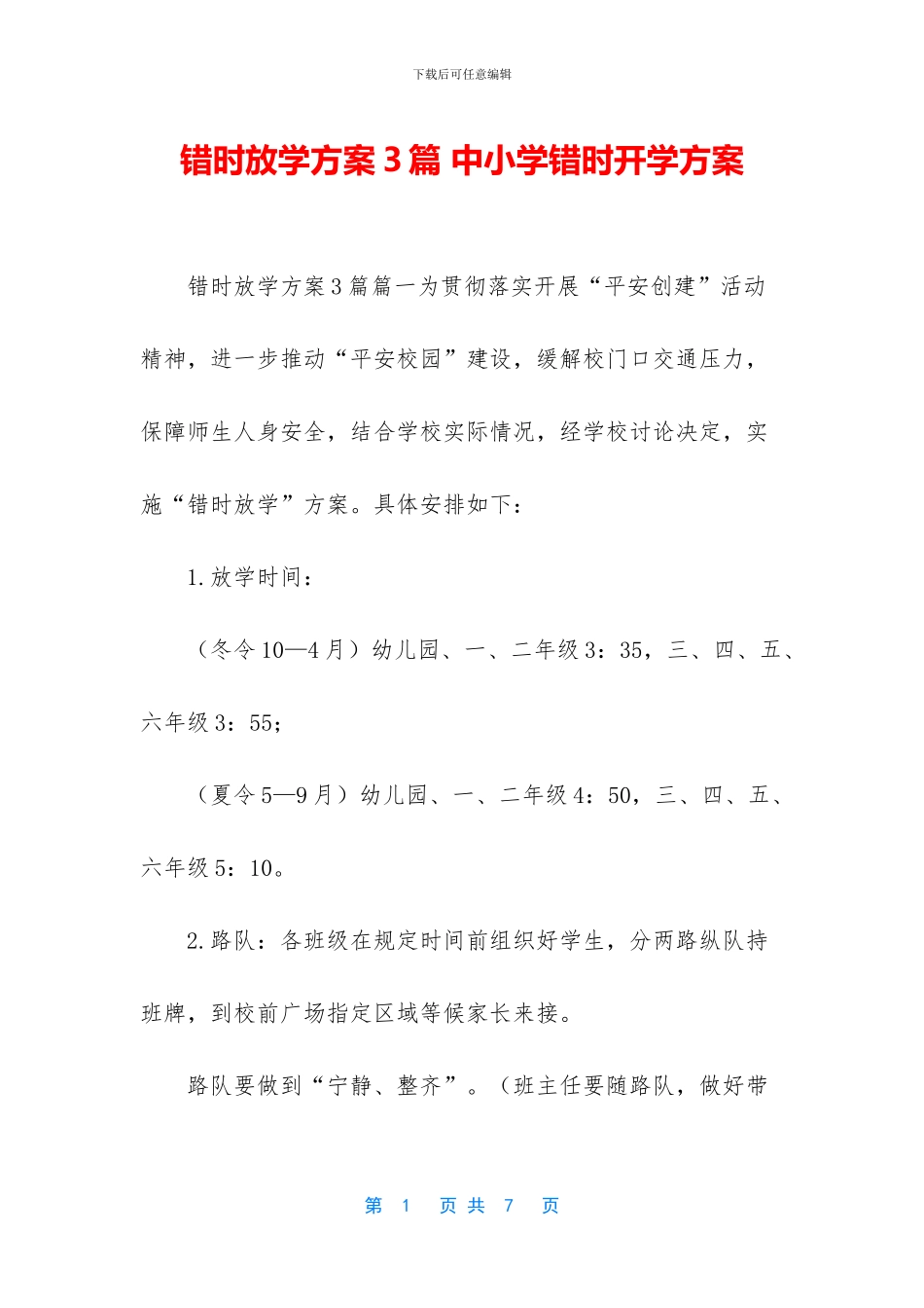 错时放学方案3篇_第1页