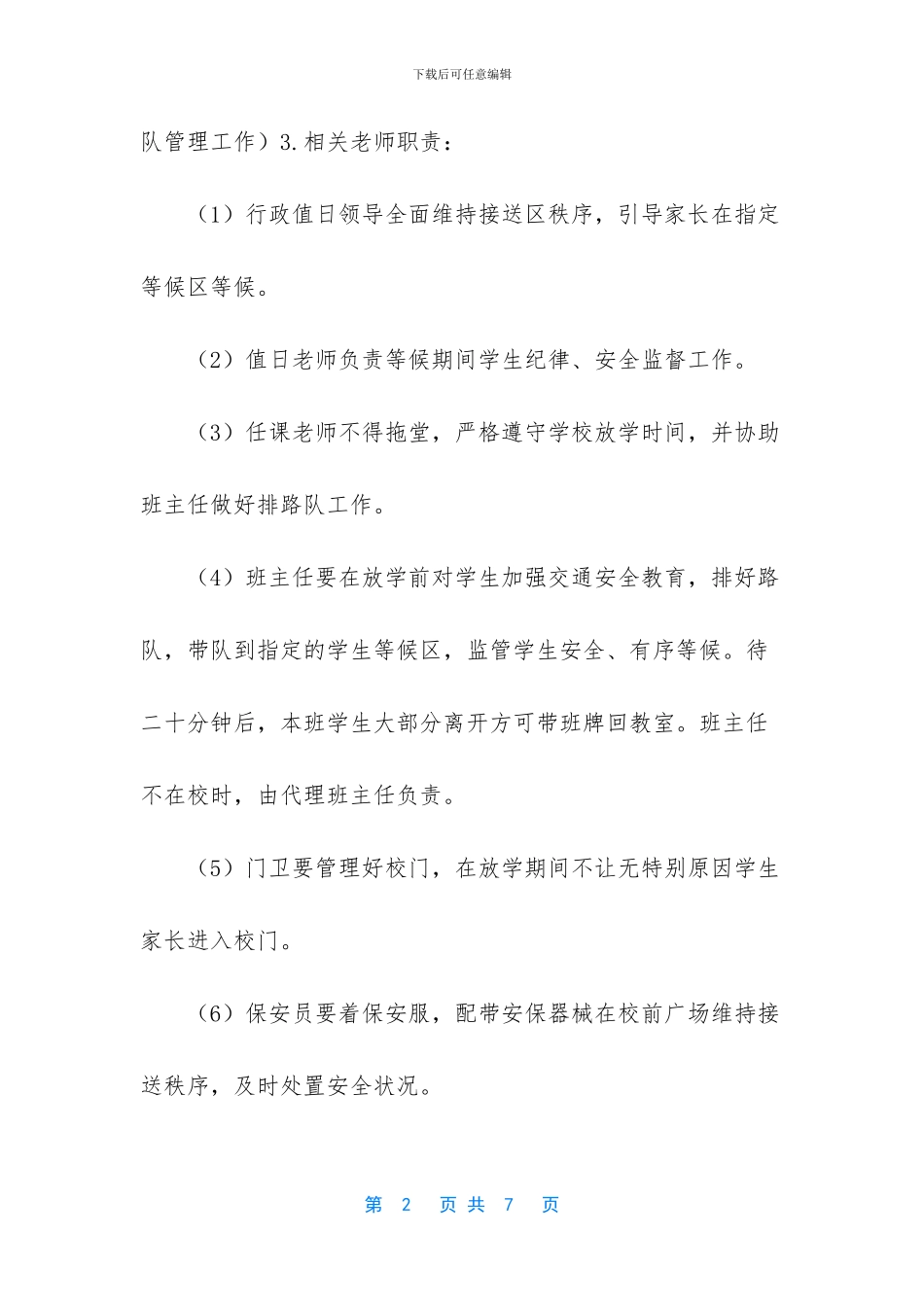 错时放学方案3篇_第2页