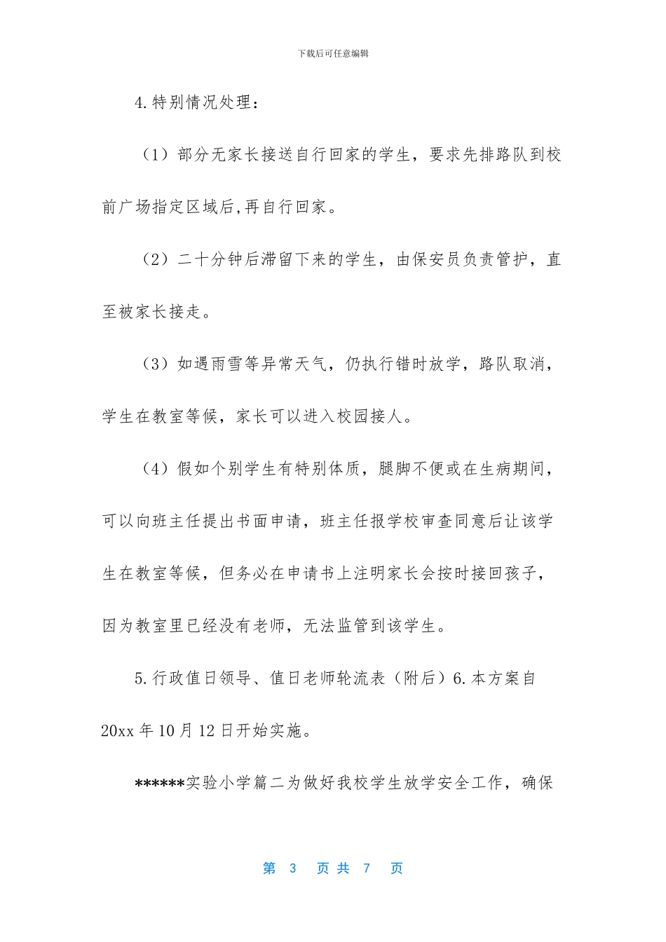 错时放学方案3篇_第3页