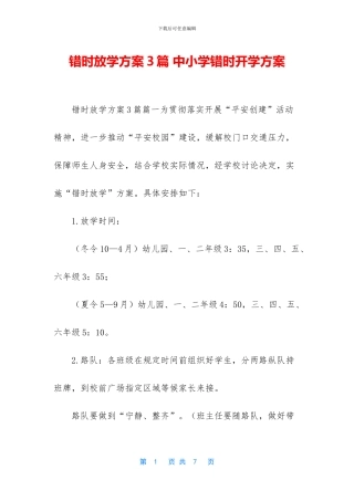 错时放学方案3篇