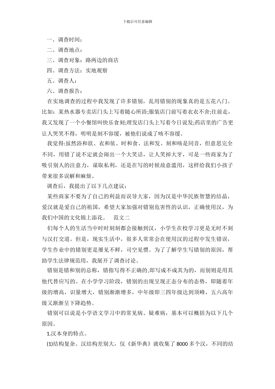 错别字调查报告范文4篇_第2页