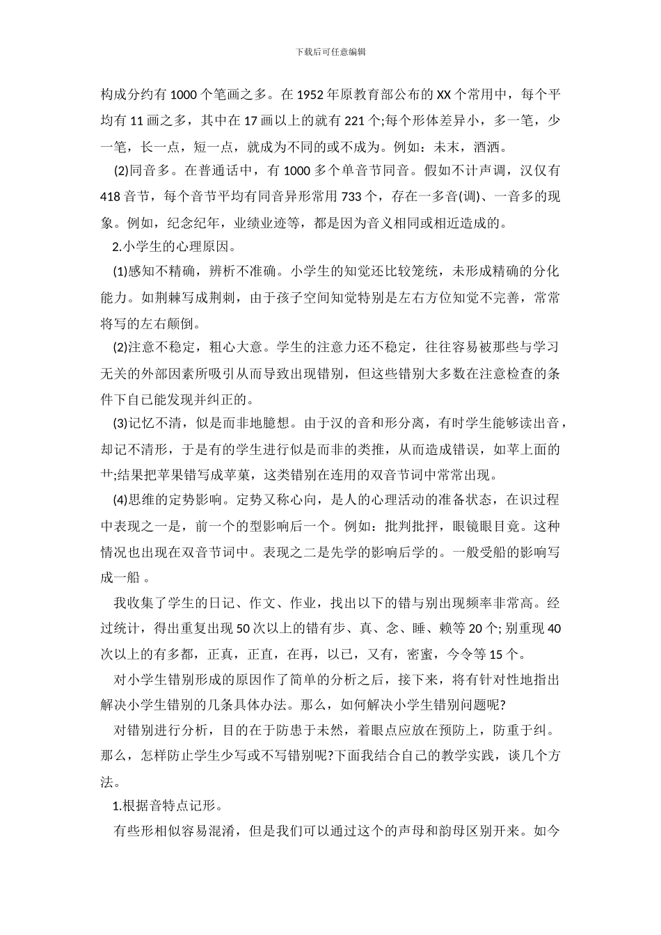 错别字调查报告范文4篇_第3页