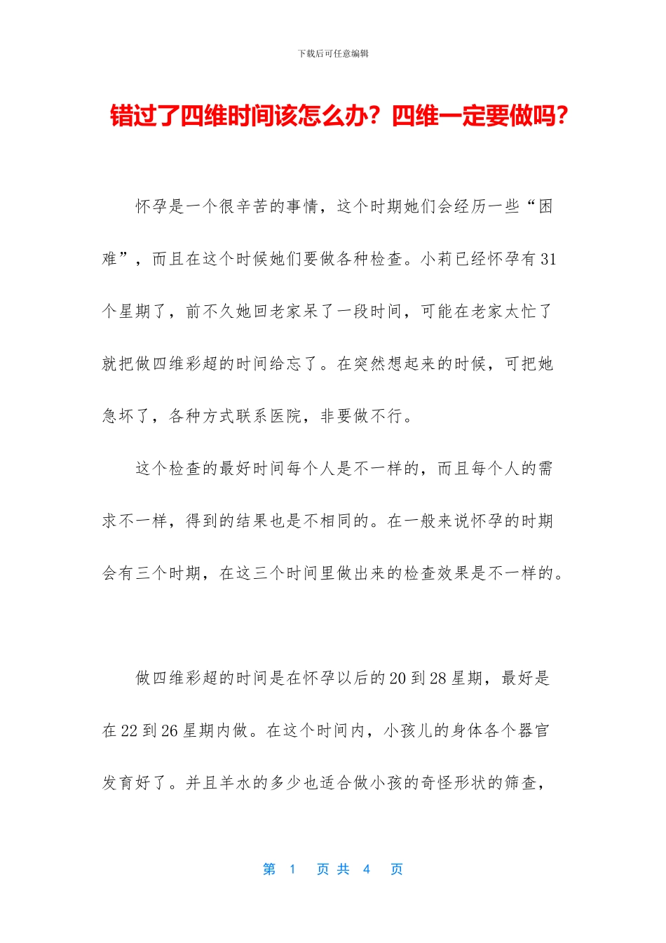 错过了四维时间该怎么办？四维一定要做吗？_第1页