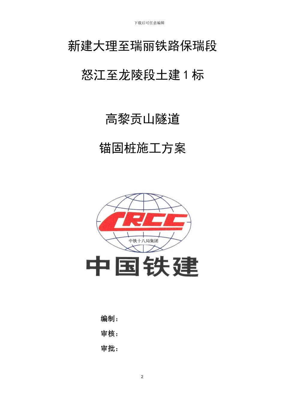 锚固桩施工方案x_第2页