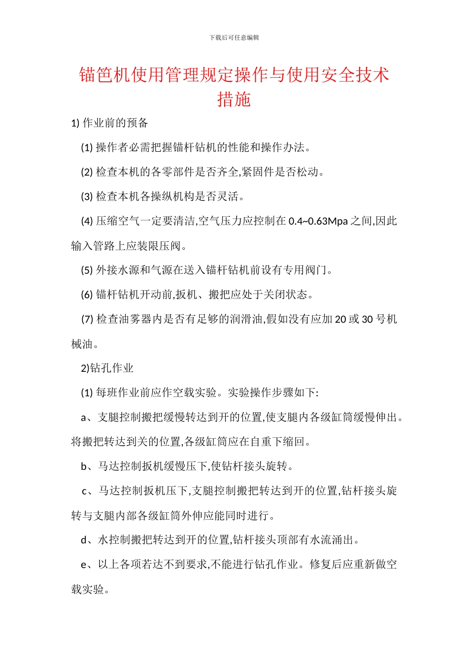 锚笆机使用管理规定操作与使用安全技术措施_第1页