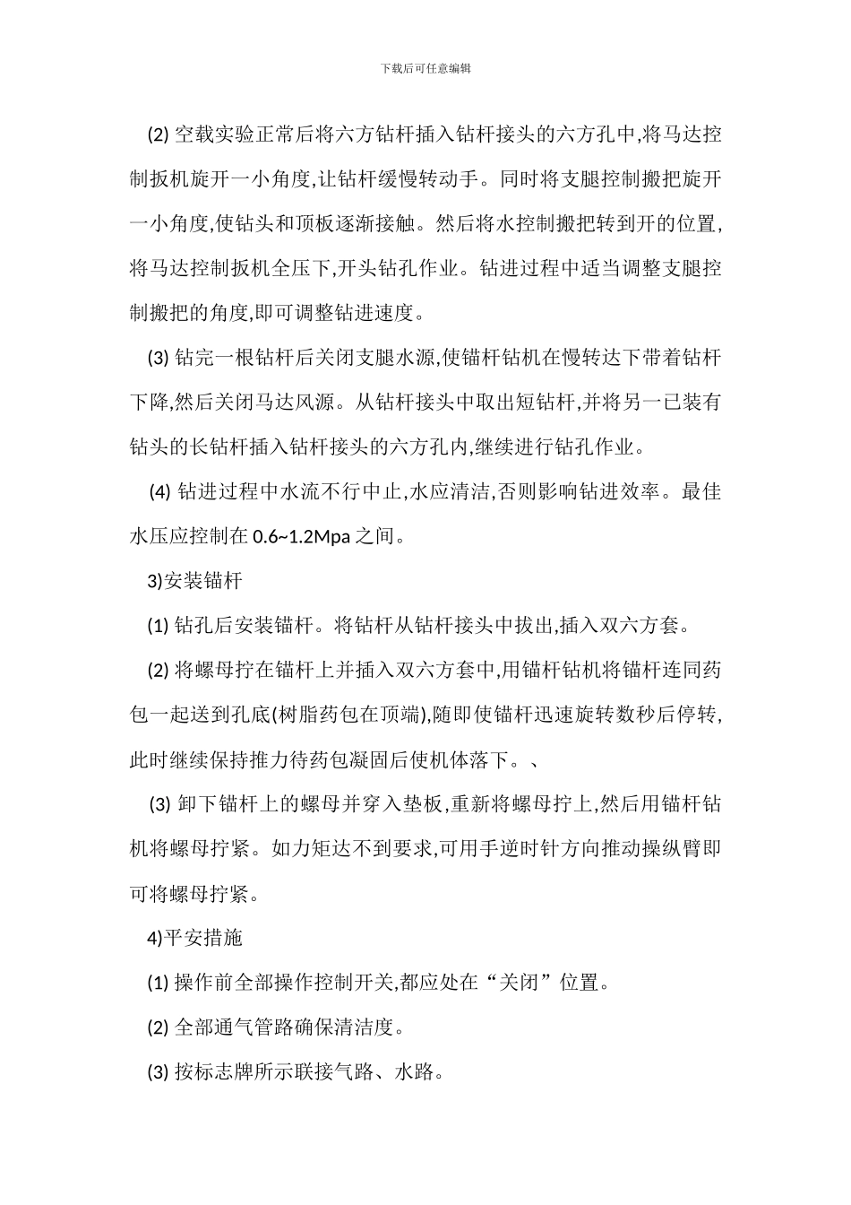 锚笆机使用管理规定操作与使用安全技术措施_第2页