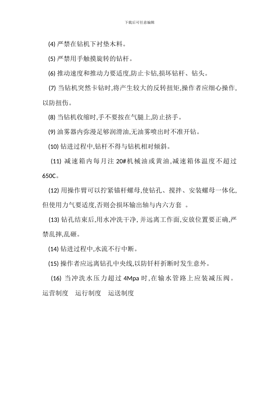 锚笆机使用管理规定操作与使用安全技术措施_第3页