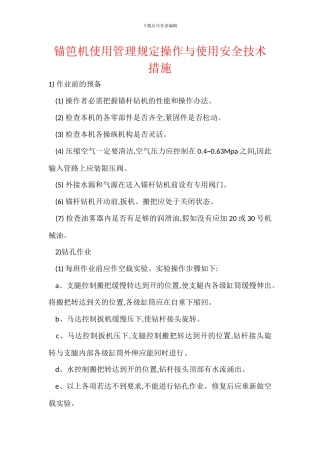 锚笆机使用管理规定操作与使用安全技术措施