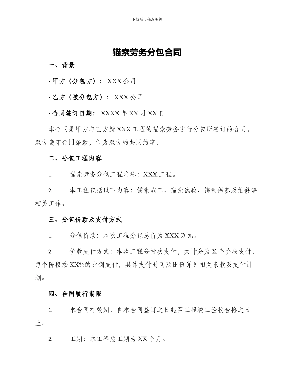 锚索劳务分包合同_第1页