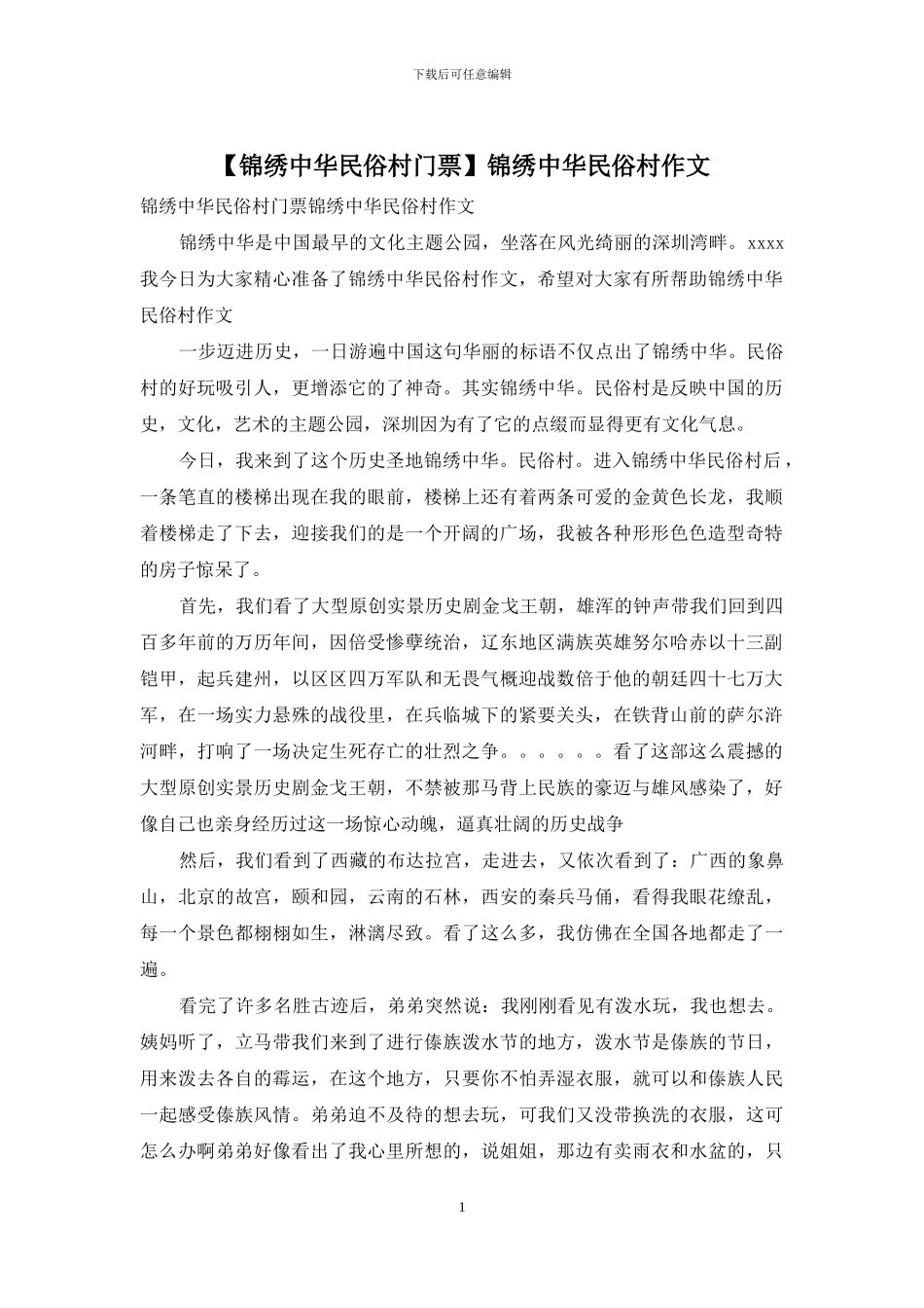 锦绣中华民俗村作文_第1页