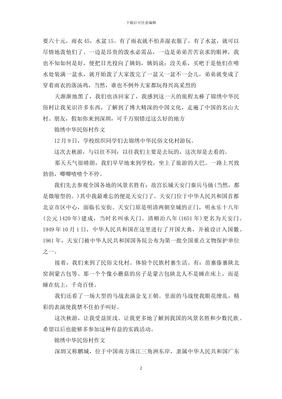 锦绣中华民俗村作文_第2页