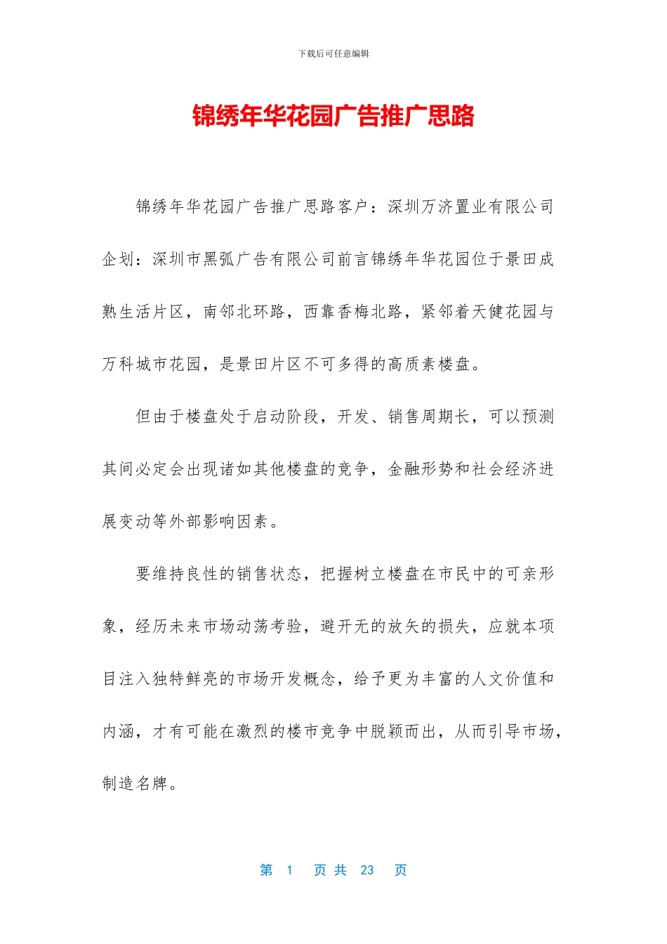 锦绣年华花园广告推广思路_第1页