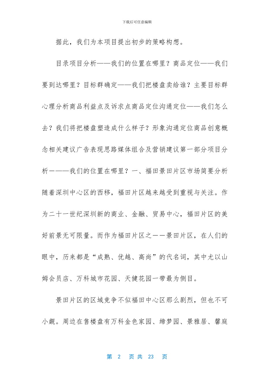 锦绣年华花园广告推广思路_第2页