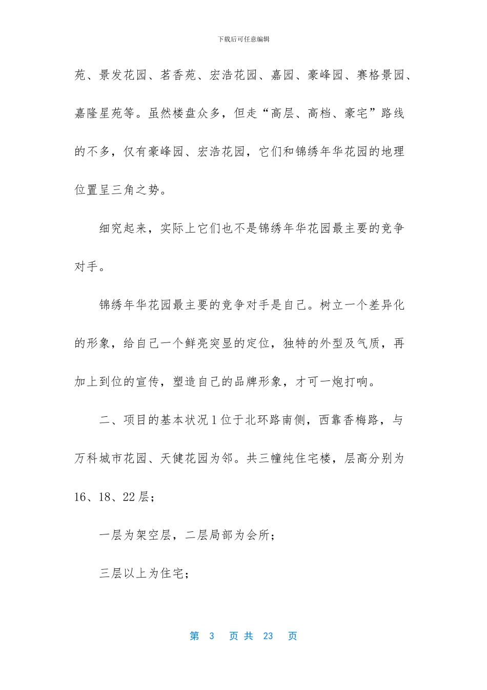 锦绣年华花园广告推广思路_第3页