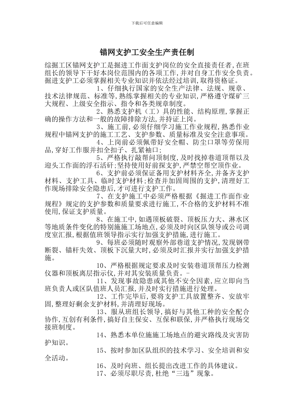 锚网支护工安全生产责任制_第1页