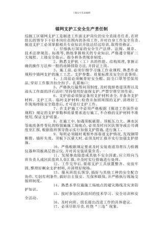 锚网支护工安全生产责任制