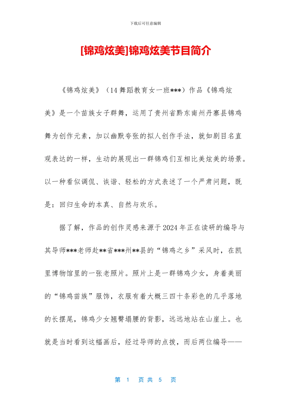 锦鸡炫美节目简介_第1页