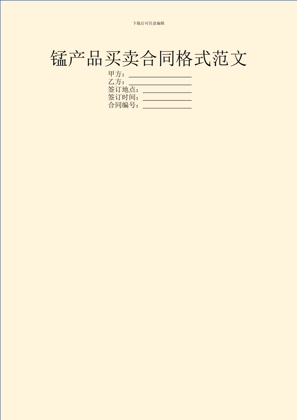 锰产品买卖合同格式范文_第1页