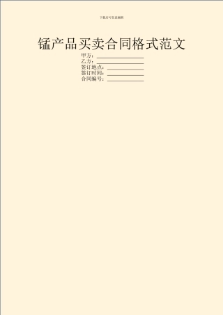锰产品买卖合同格式范文