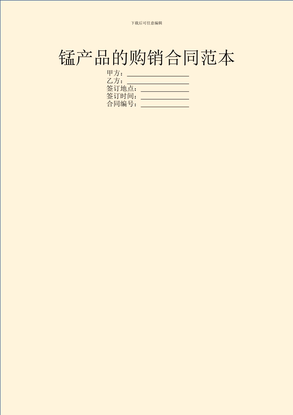 锰产品的购销合同范本_第1页