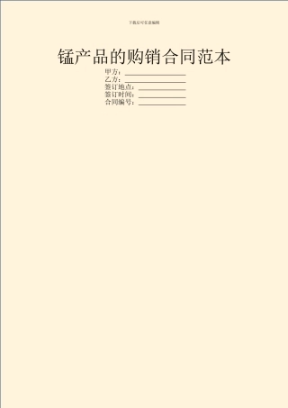 锰产品的购销合同范本