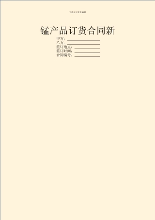 锰产品订货合同新