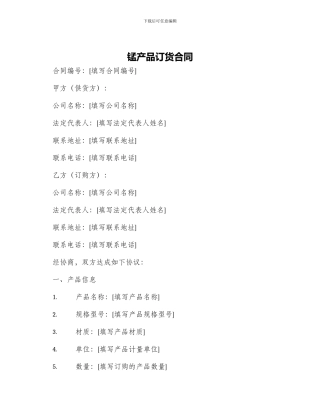 锰产品订货合同