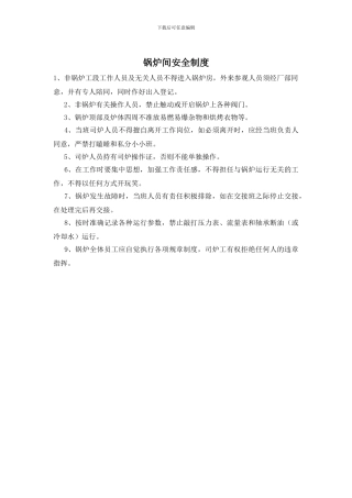 锅炉间安全制度