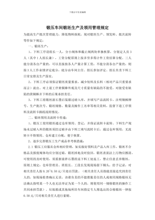 锻压车间锻坯生产及领用管理规定