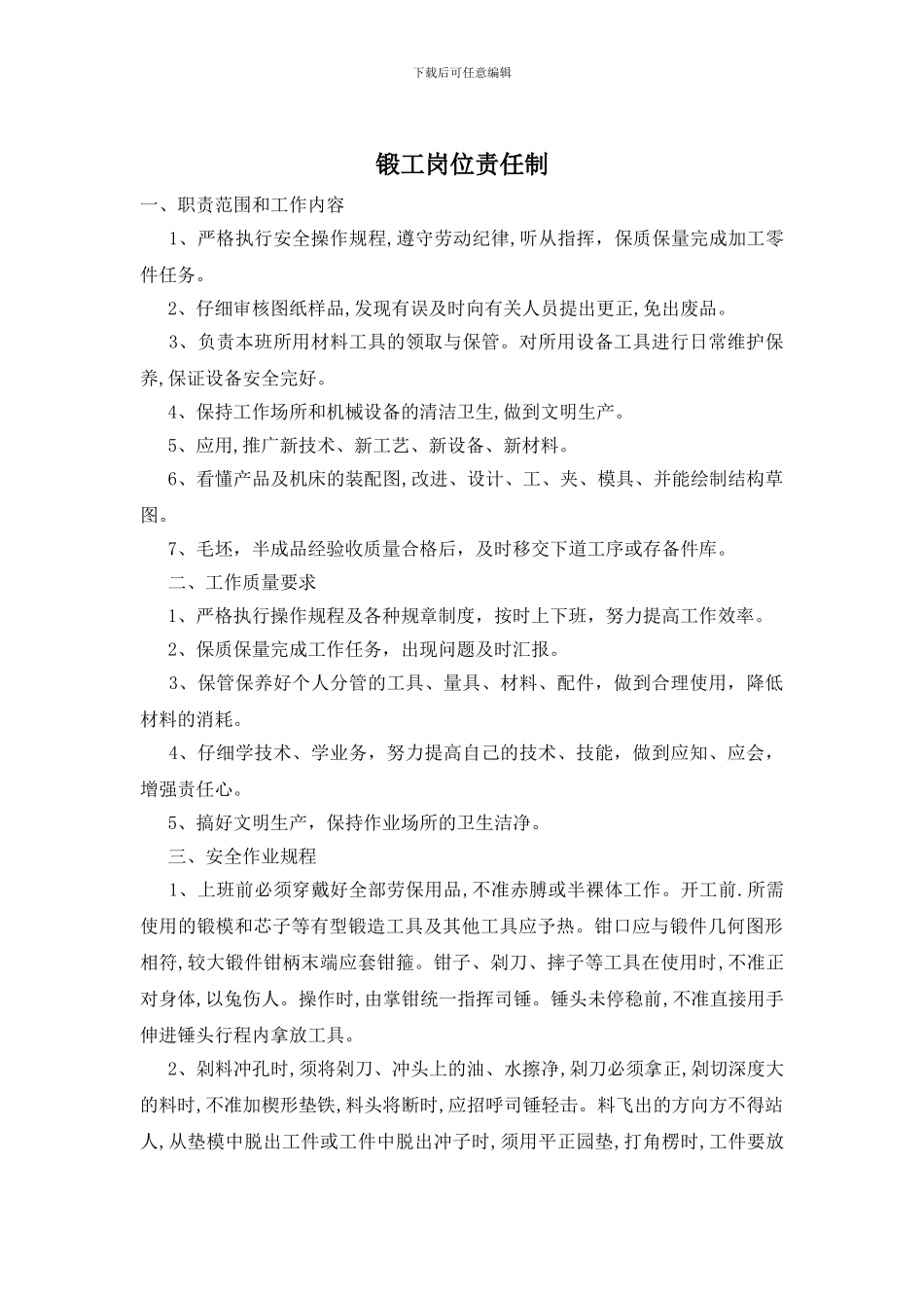 锻工岗位责任制_第1页