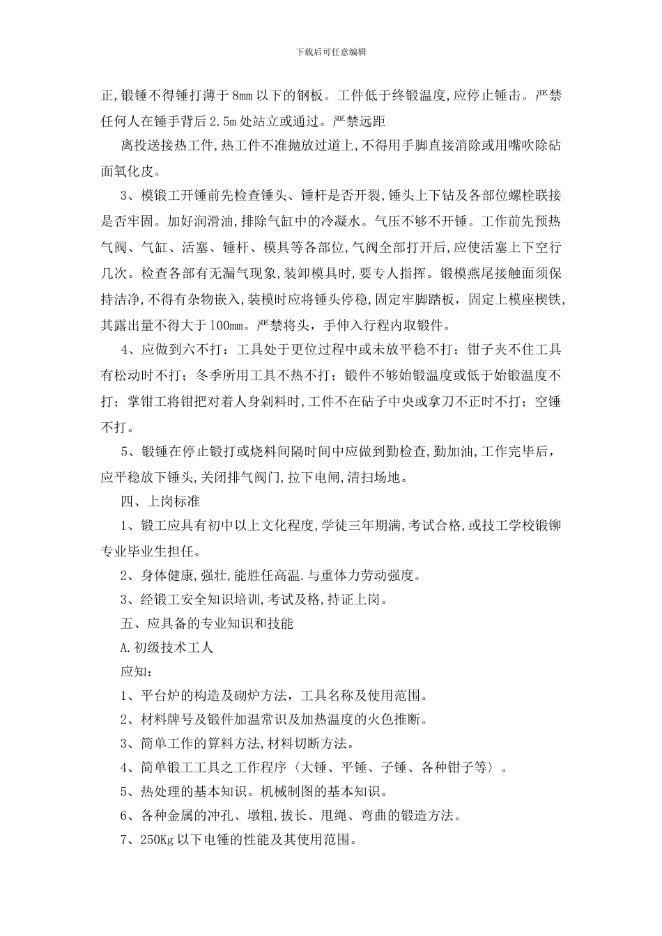 锻工岗位责任制_第2页