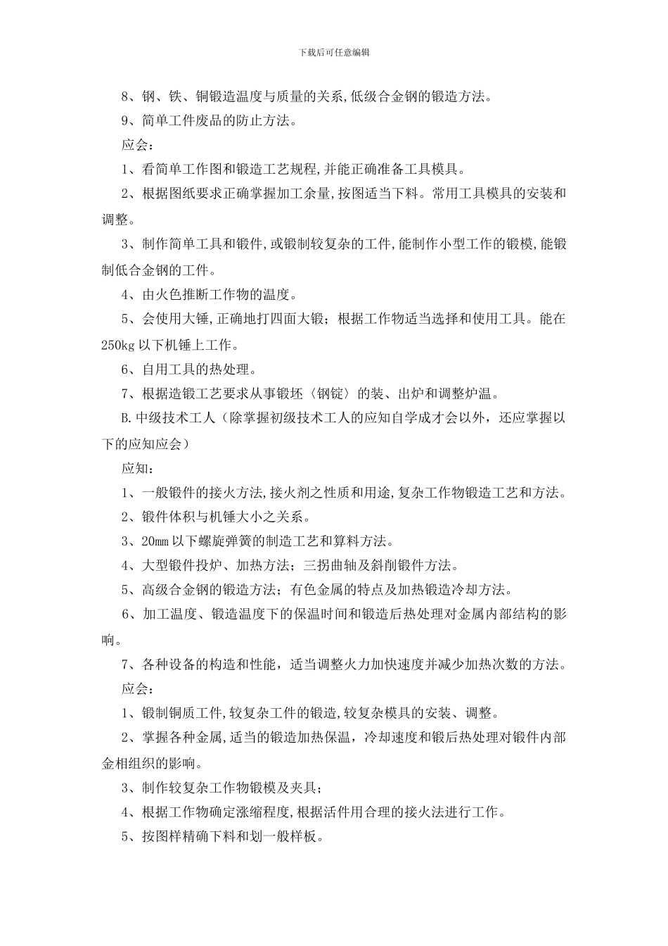 锻工岗位责任制_第3页